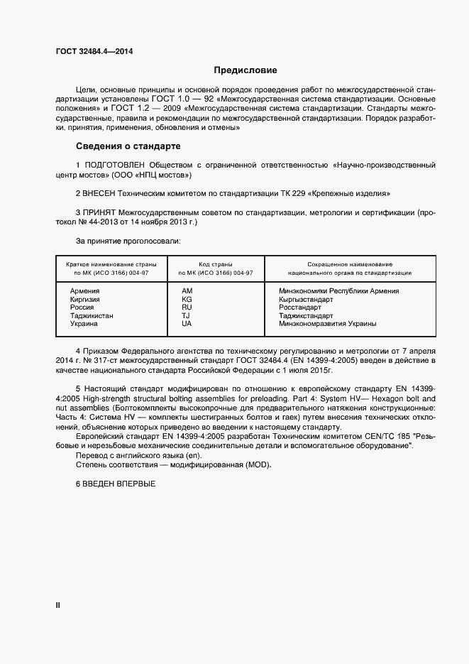 Страница 2 ГОСТ 32484.4-2013