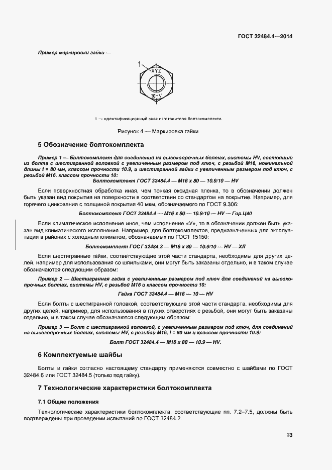 Страница 20 ГОСТ 32484.4-2013
