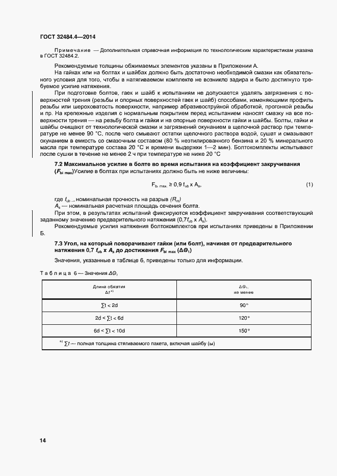 Страница 21 ГОСТ 32484.4-2013