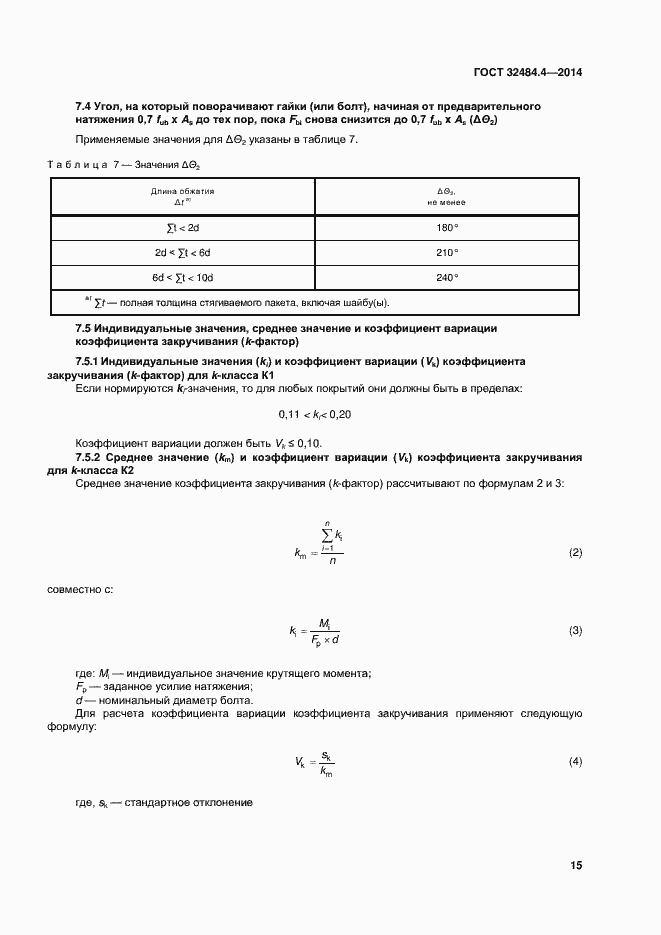 Страница 22 ГОСТ 32484.4-2013