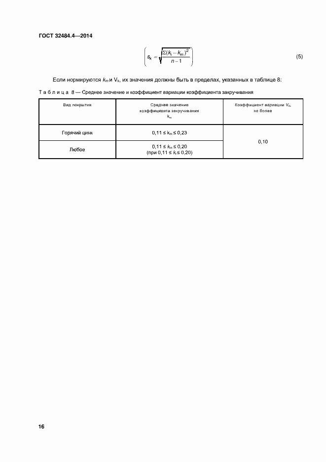 Страница 23 ГОСТ 32484.4-2013