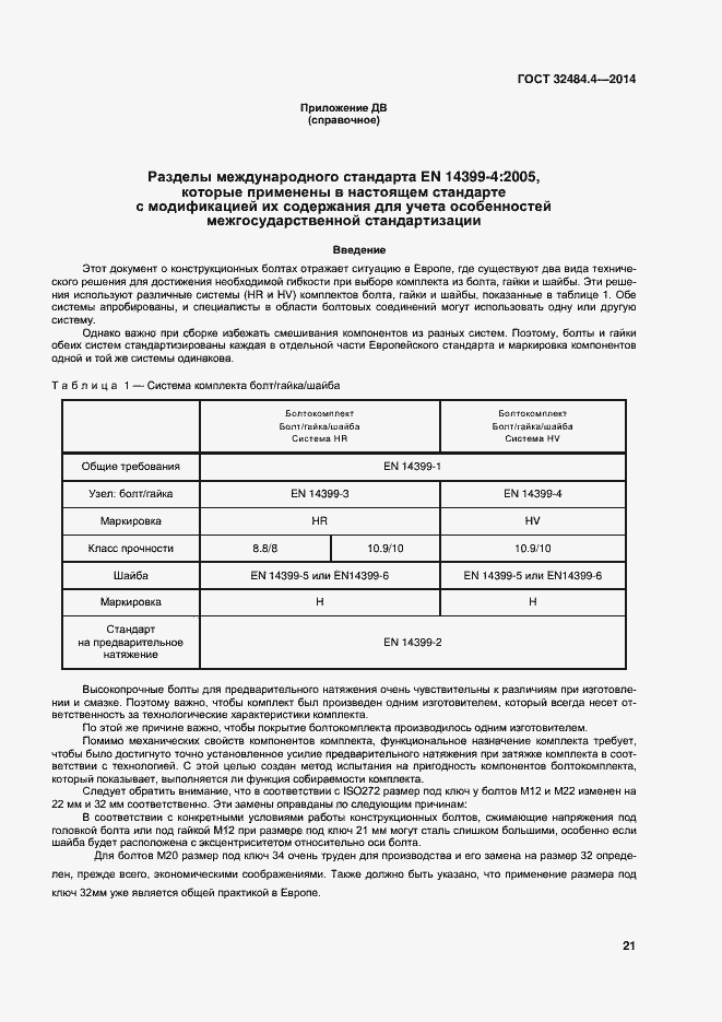 Страница 28 ГОСТ 32484.4-2013