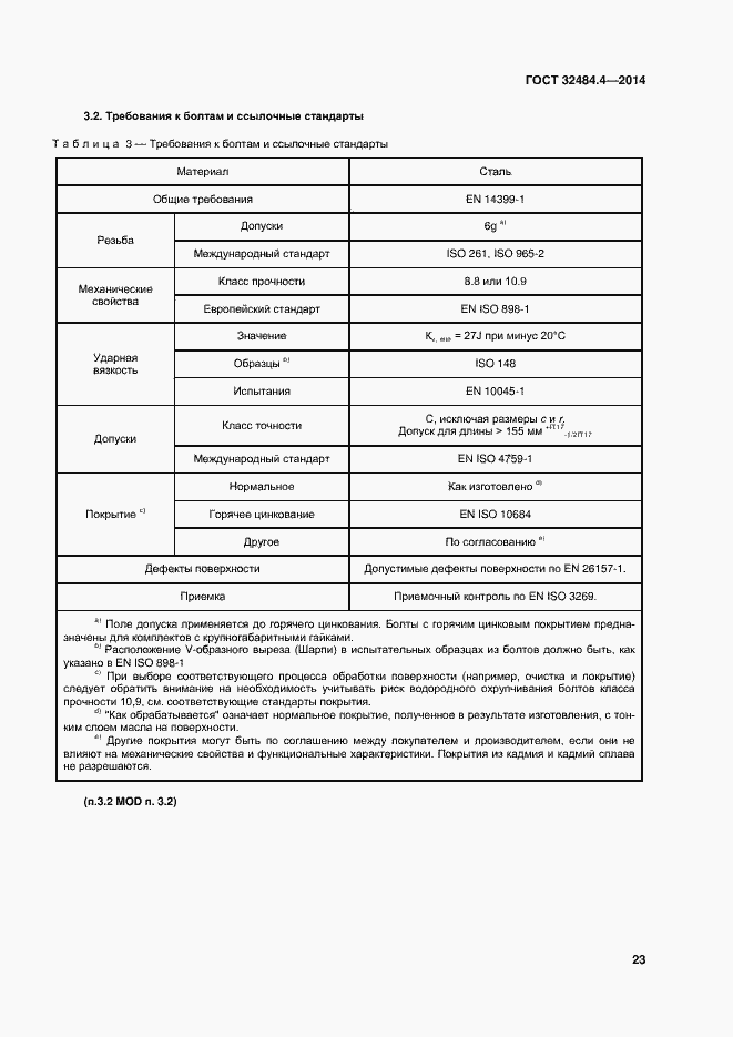 Страница 30 ГОСТ 32484.4-2013