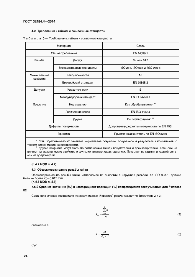 Страница 31 ГОСТ 32484.4-2013