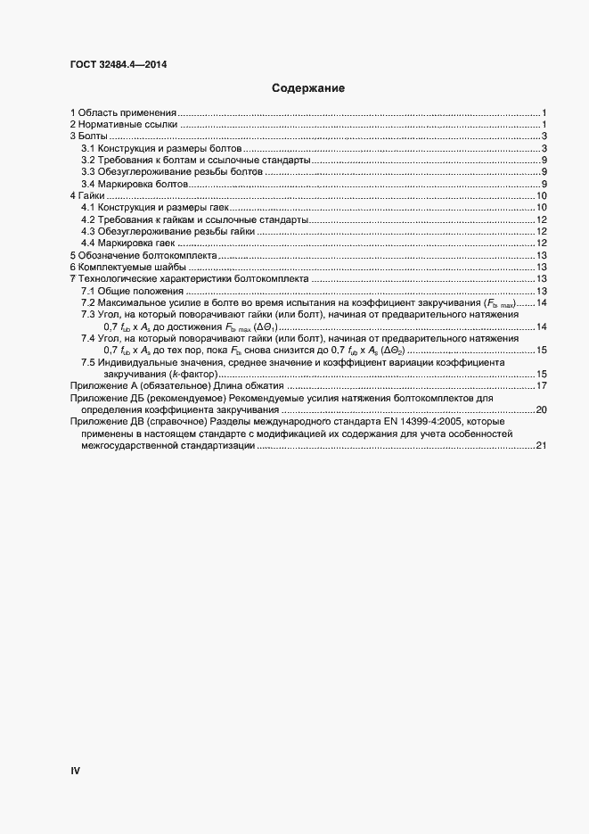 Страница 4 ГОСТ 32484.4-2013