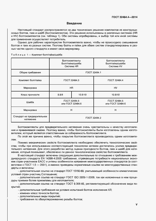 Страница 5 ГОСТ 32484.4-2013