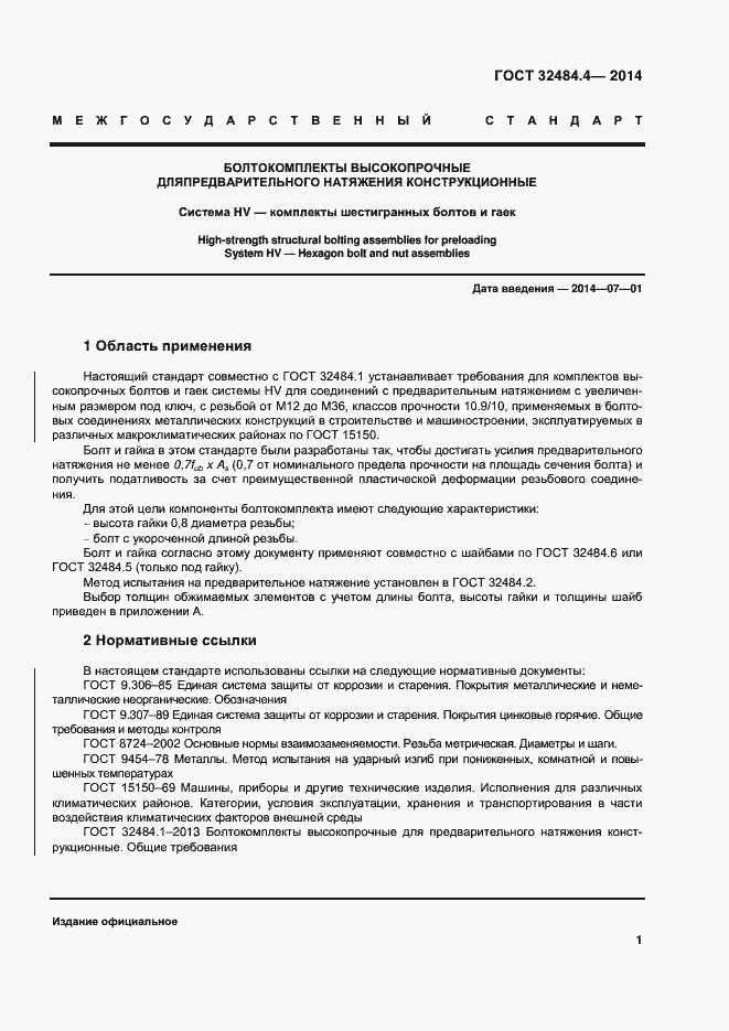 Страница 8 ГОСТ 32484.4-2013