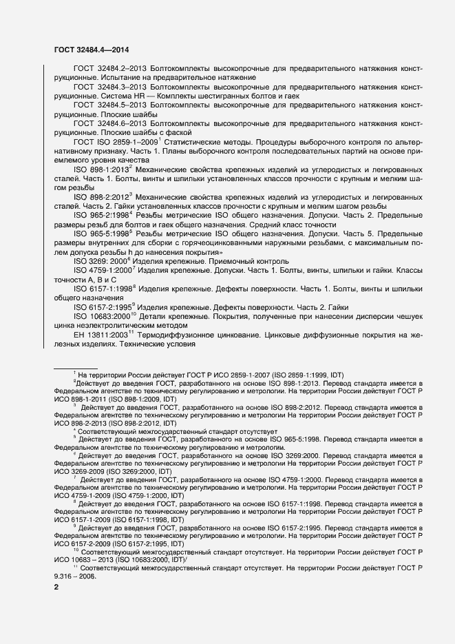Страница 9 ГОСТ 32484.4-2013