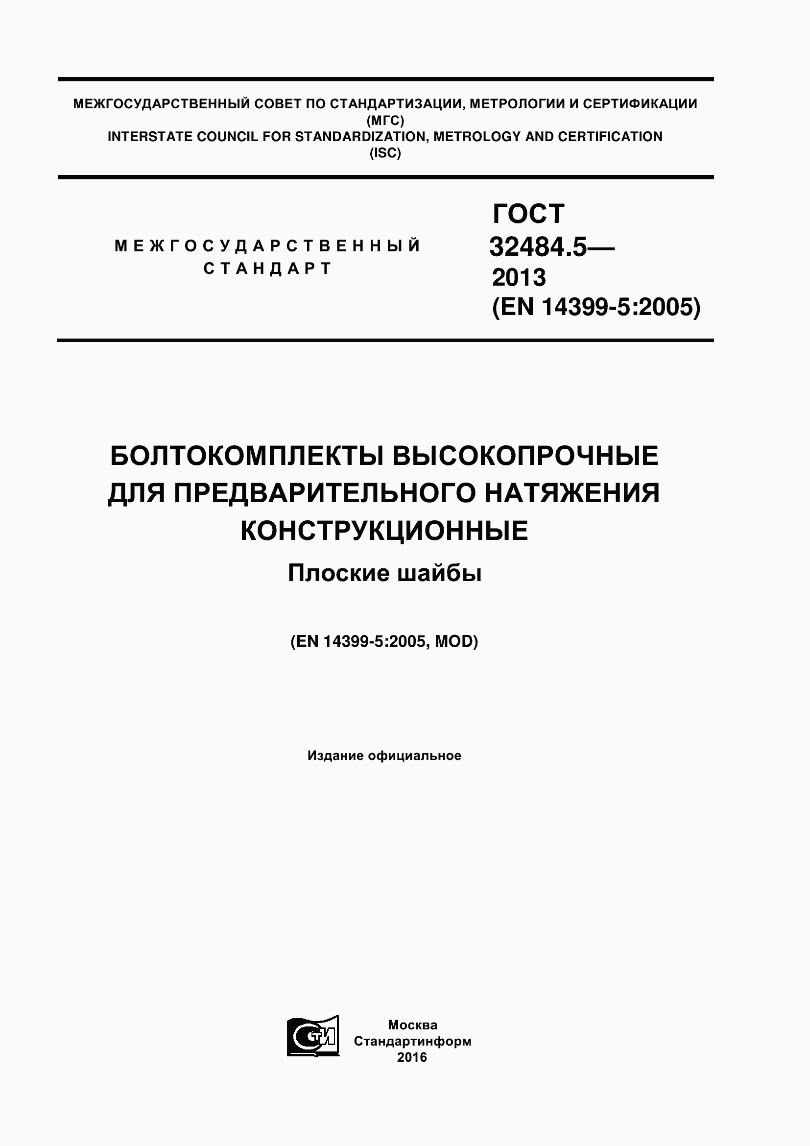 Страница 1 ГОСТ 32484.5-2013