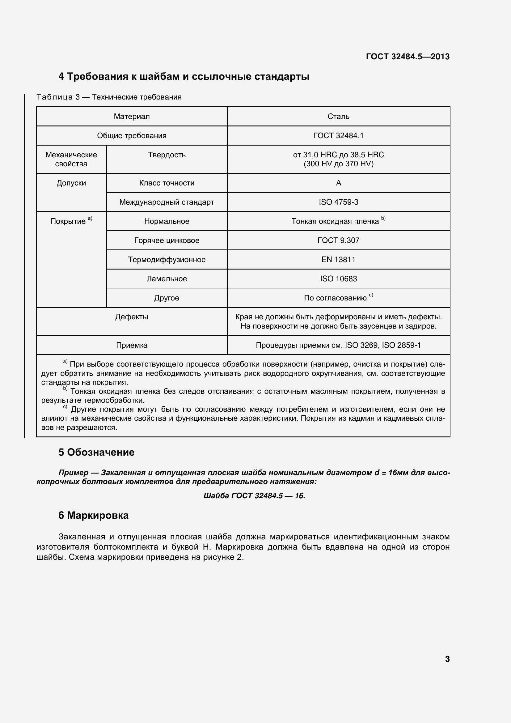 Страница 10 ГОСТ 32484.5-2013
