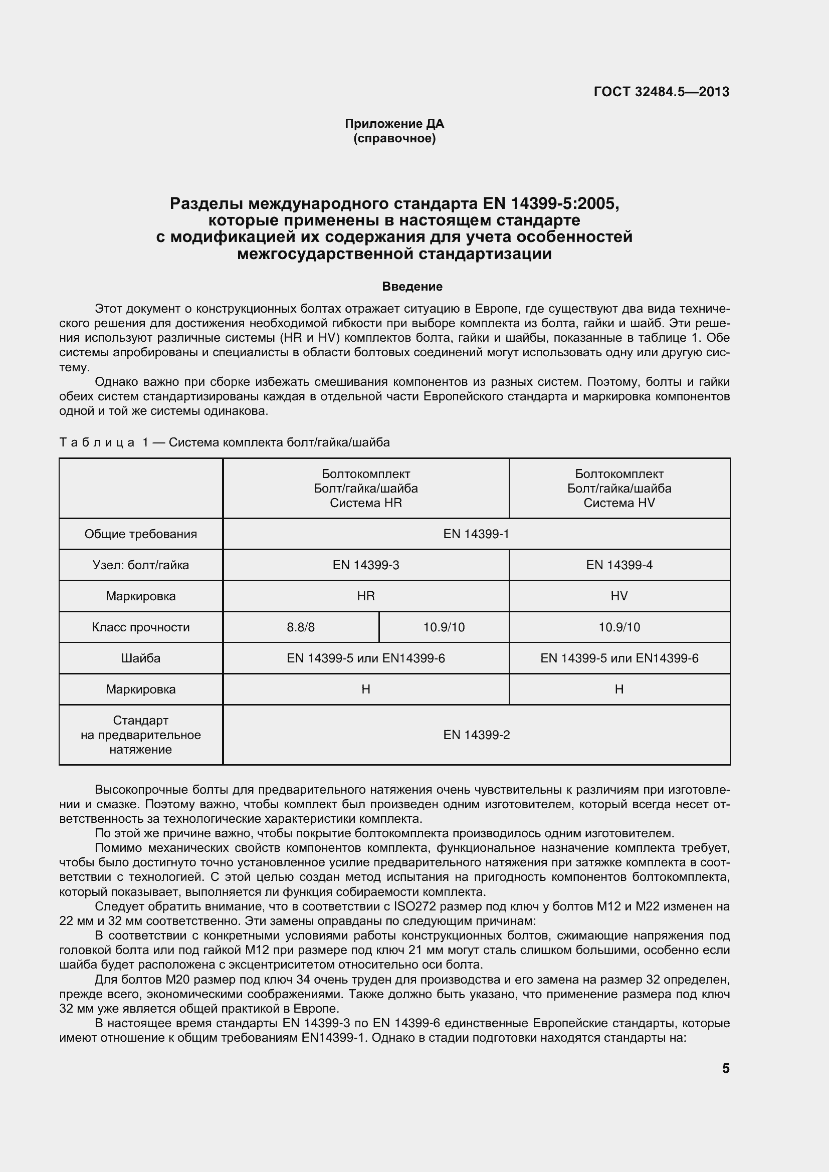 Страница 12 ГОСТ 32484.5-2013