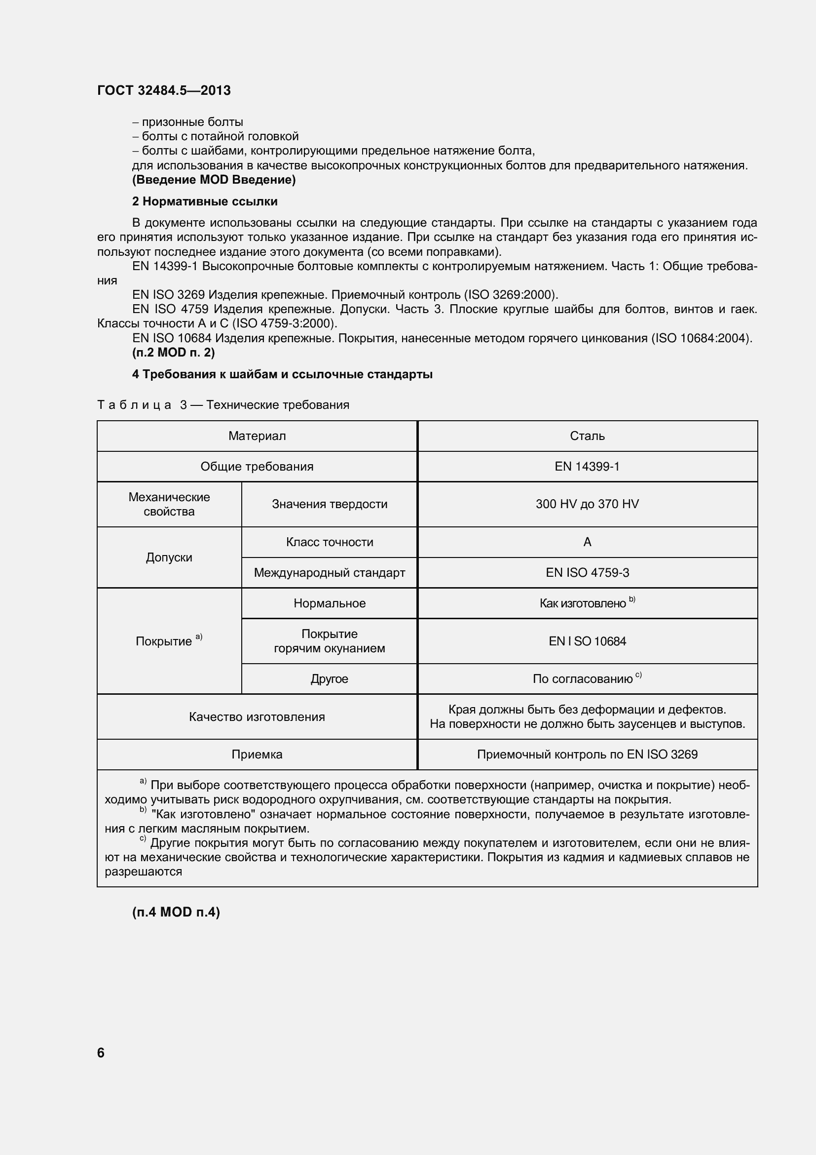 Страница 13 ГОСТ 32484.5-2013