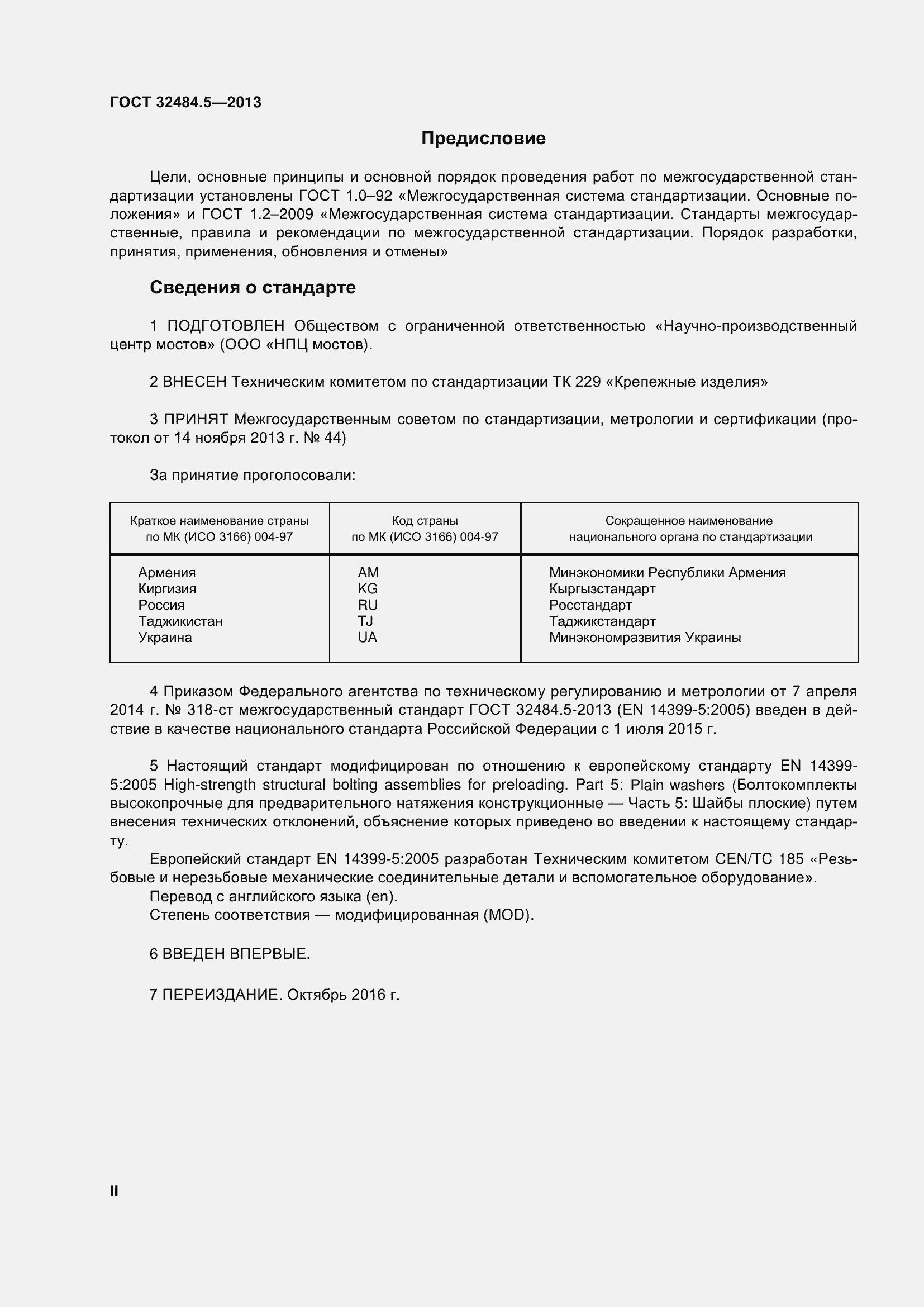 Страница 2 ГОСТ 32484.5-2013