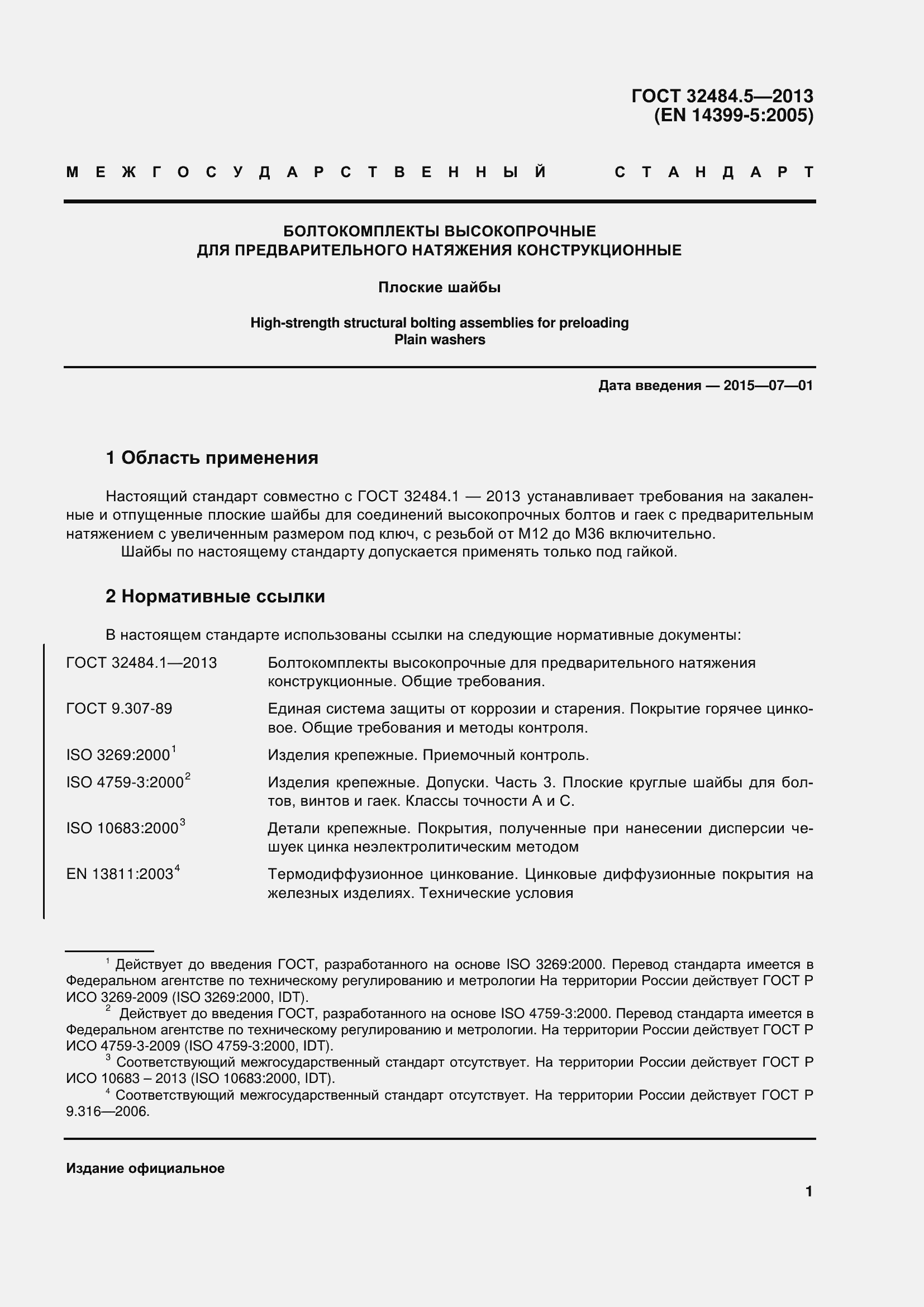 Страница 8 ГОСТ 32484.5-2013