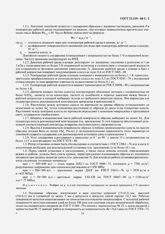 Страница 2 ГОСТ 23.219-84