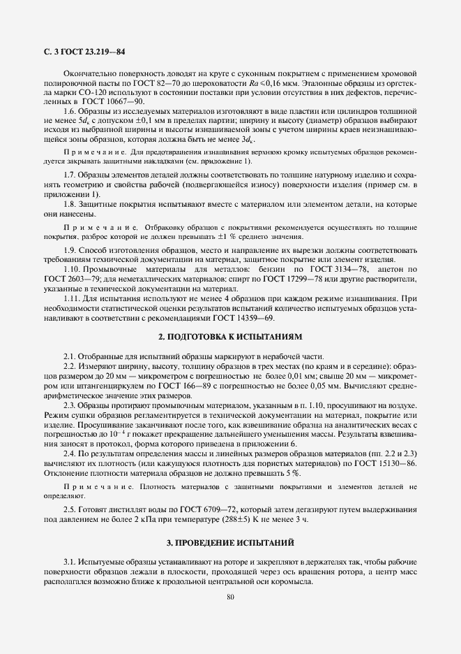 Страница 3 ГОСТ 23.219-84