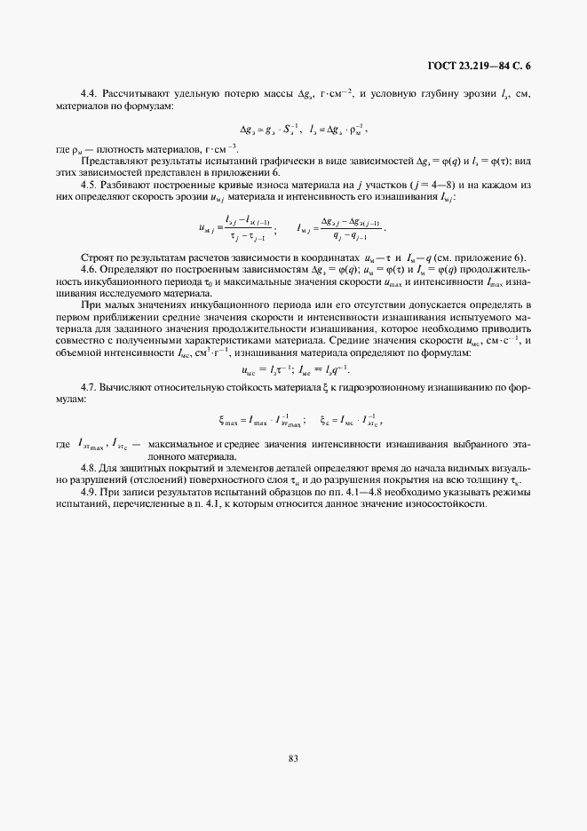 Страница 6 ГОСТ 23.219-84