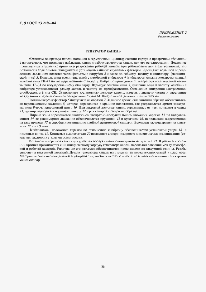 Страница 9 ГОСТ 23.219-84