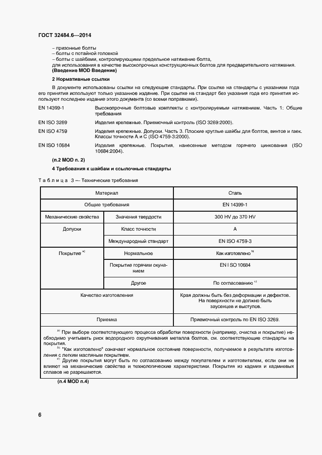 Страница 12 ГОСТ 32484.6-2013