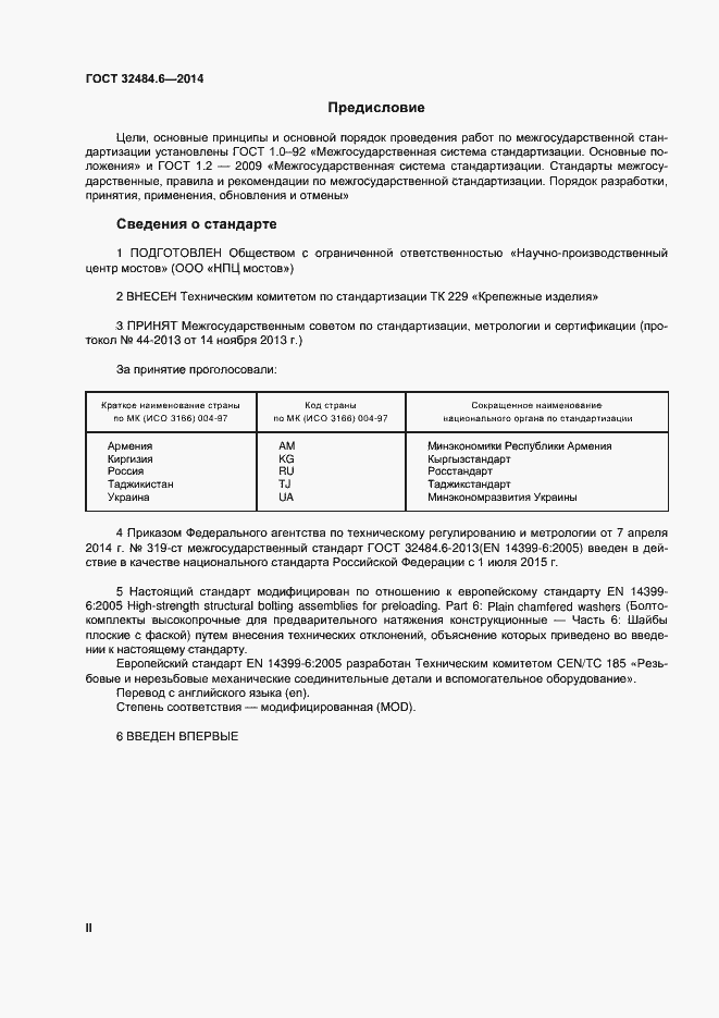 Страница 2 ГОСТ 32484.6-2013