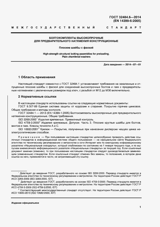 Страница 7 ГОСТ 32484.6-2013