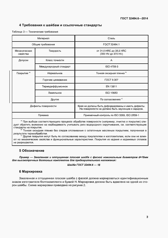 Страница 9 ГОСТ 32484.6-2013