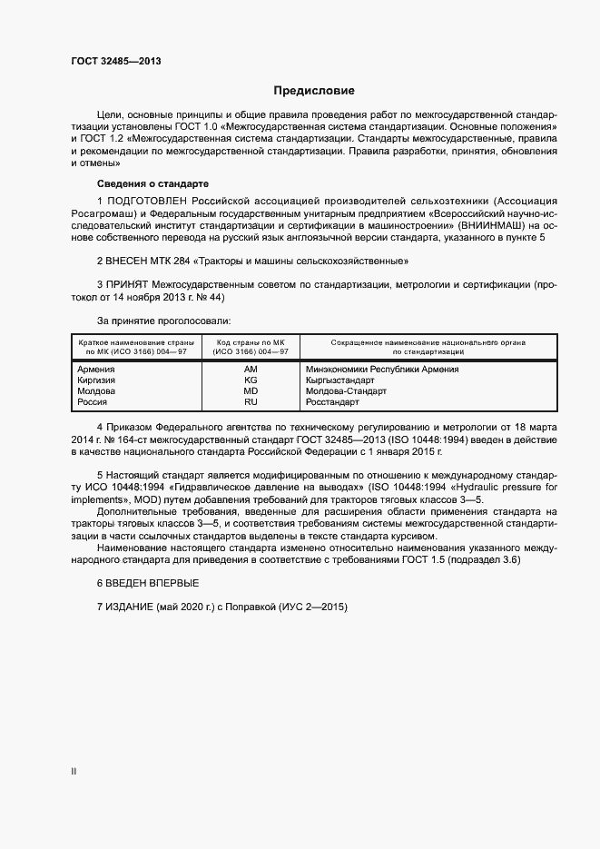 Страница 2 ГОСТ 32485-2013