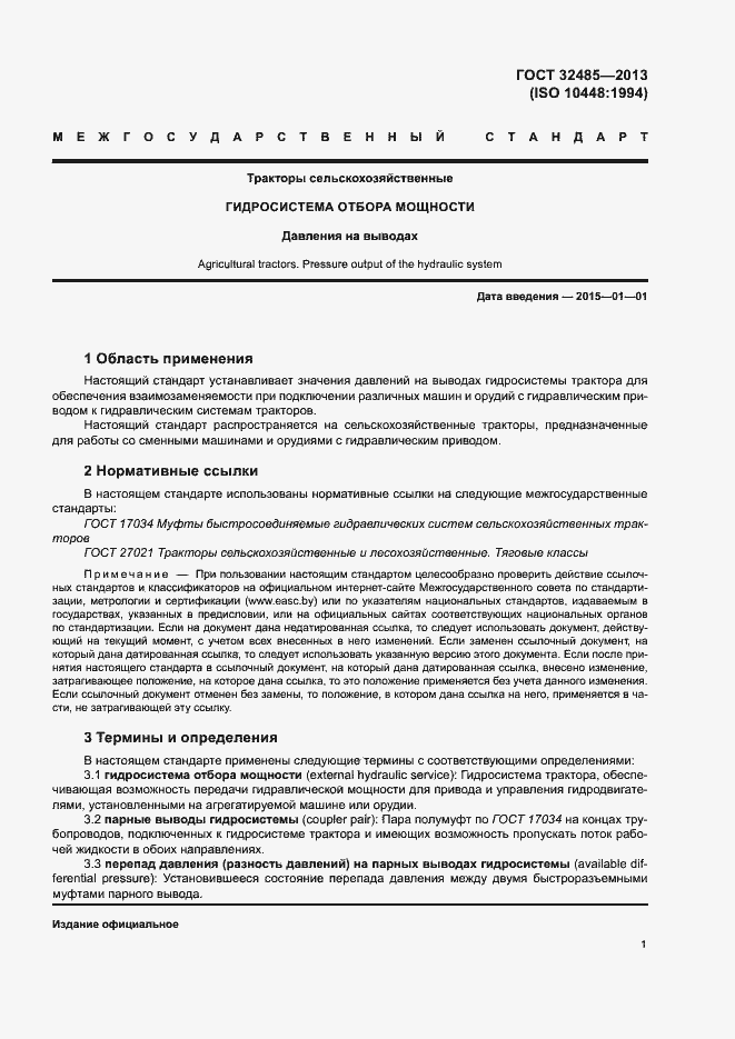 Страница 5 ГОСТ 32485-2013