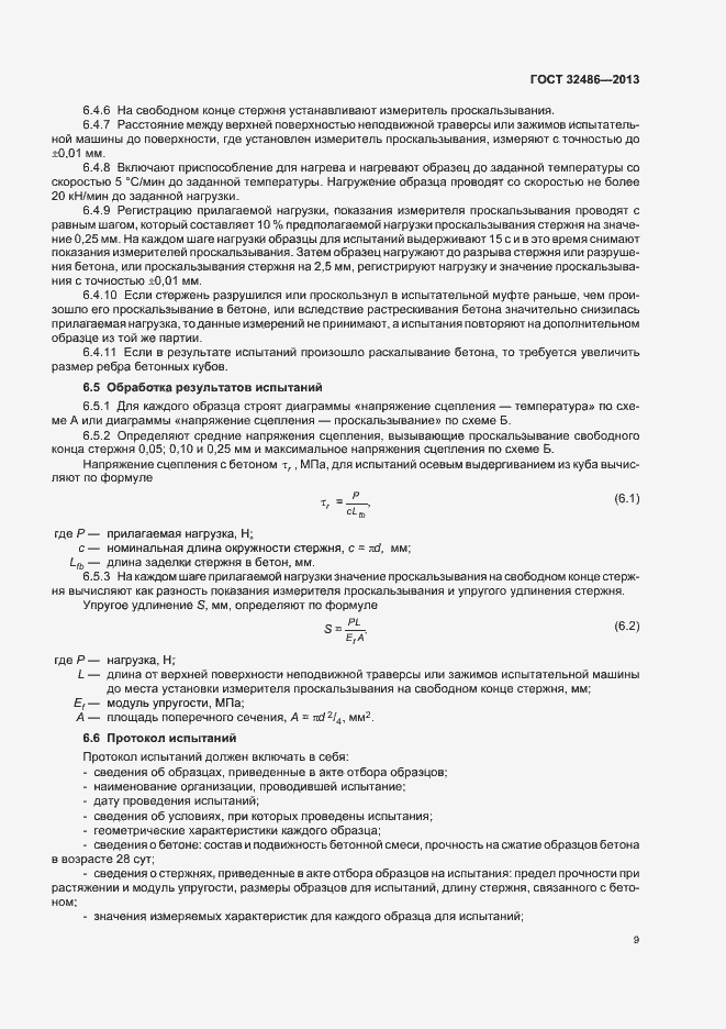 Страница 12 ГОСТ 32486-2013