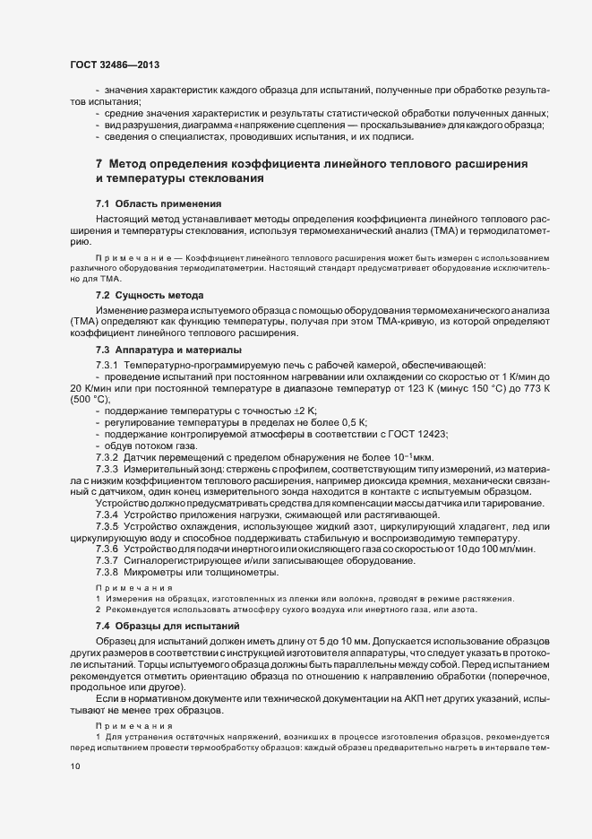 Страница 13 ГОСТ 32486-2013
