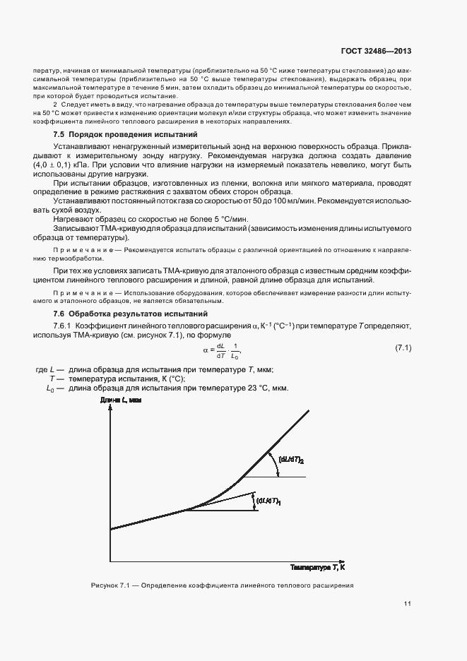 Страница 14 ГОСТ 32486-2013