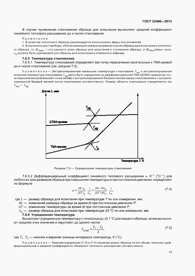 Страница 16 ГОСТ 32486-2013