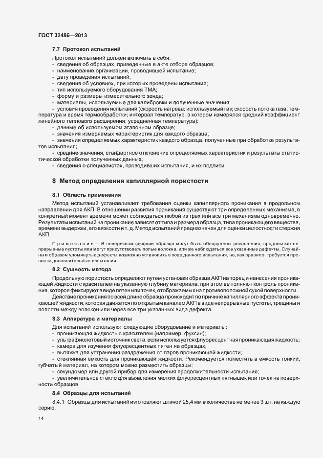 Страница 17 ГОСТ 32486-2013