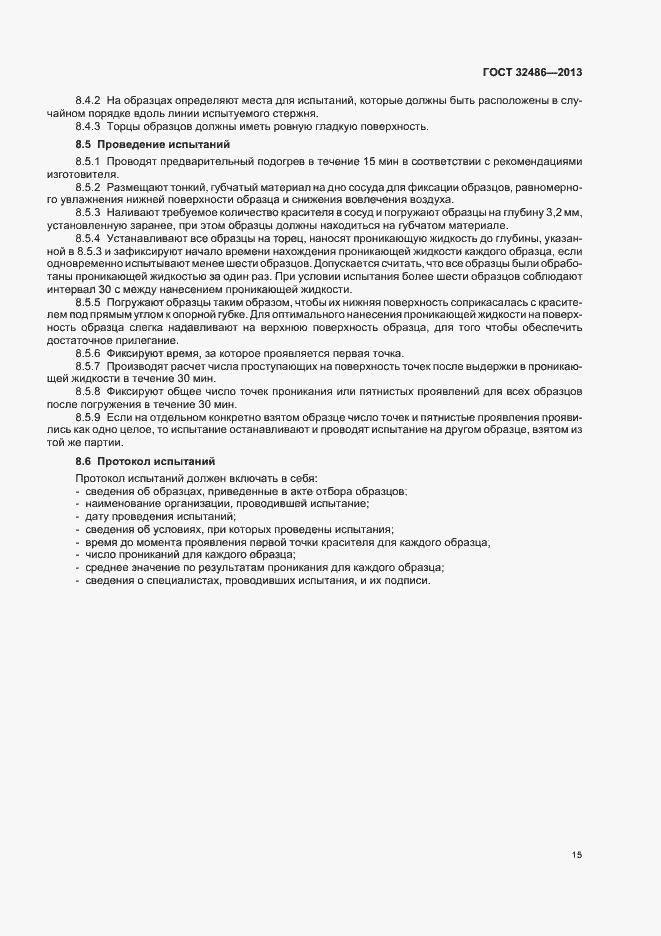 Страница 18 ГОСТ 32486-2013