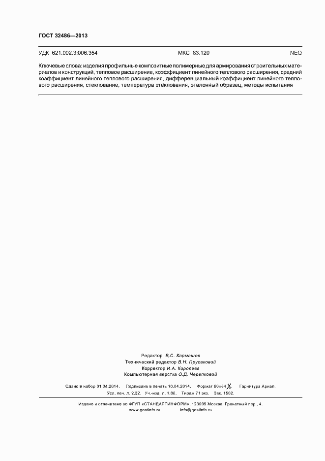 Страница 19 ГОСТ 32486-2013