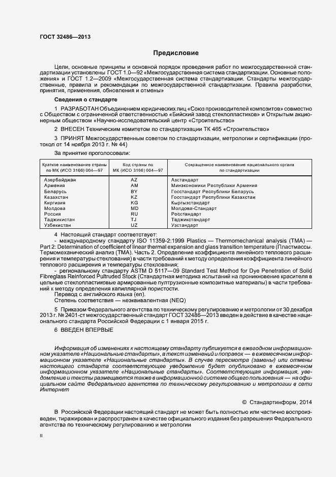 Страница 2 ГОСТ 32486-2013