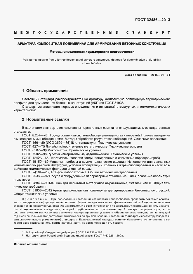 Страница 4 ГОСТ 32486-2013