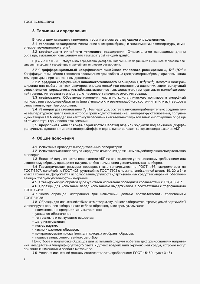 Страница 5 ГОСТ 32486-2013
