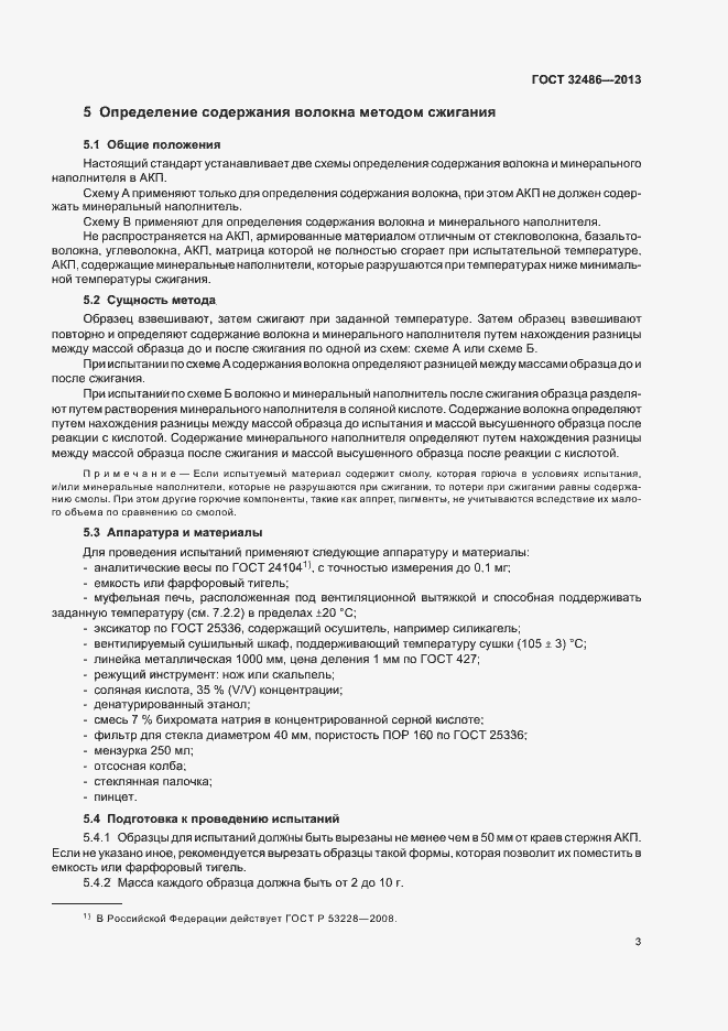 Страница 6 ГОСТ 32486-2013