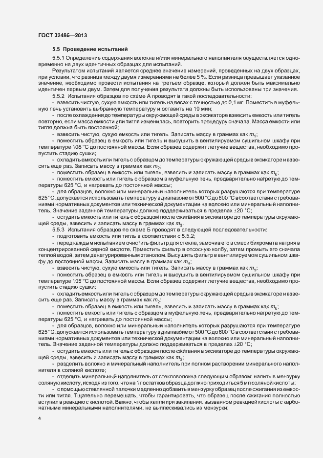Страница 7 ГОСТ 32486-2013