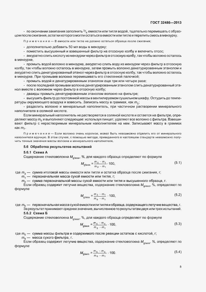 Страница 8 ГОСТ 32486-2013