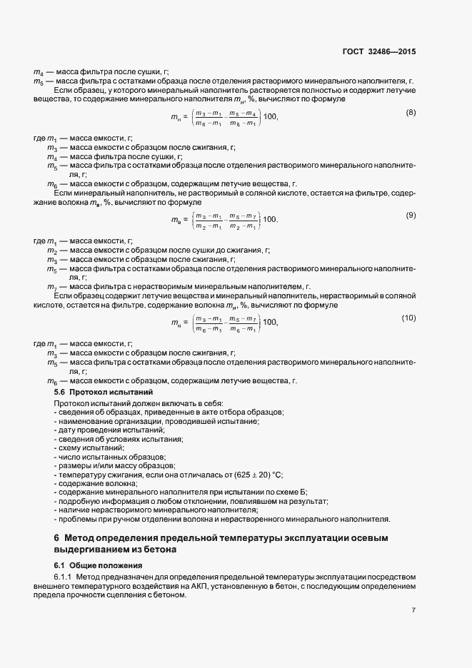 Страница 10 ГОСТ 32486-2015