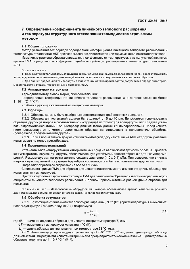 Страница 12 ГОСТ 32486-2015