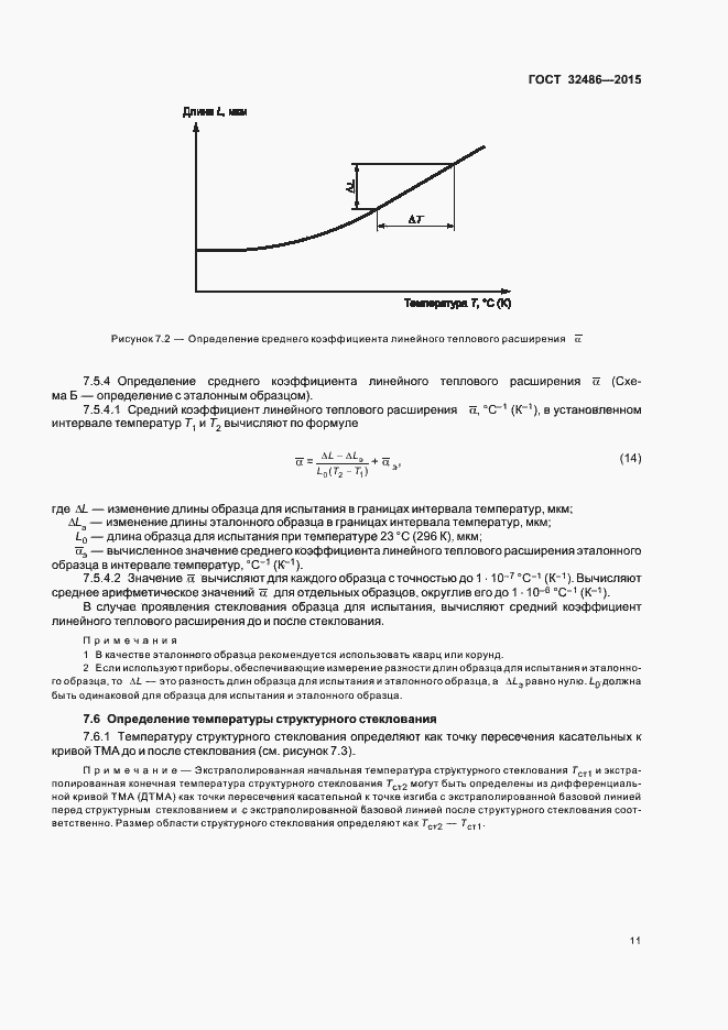 Страница 14 ГОСТ 32486-2015