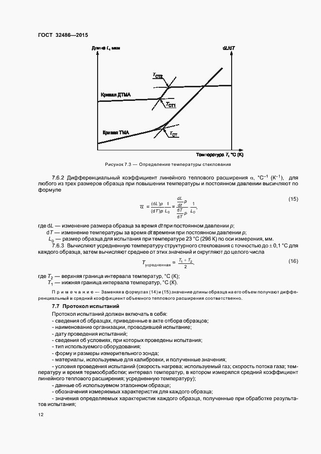 Страница 15 ГОСТ 32486-2015