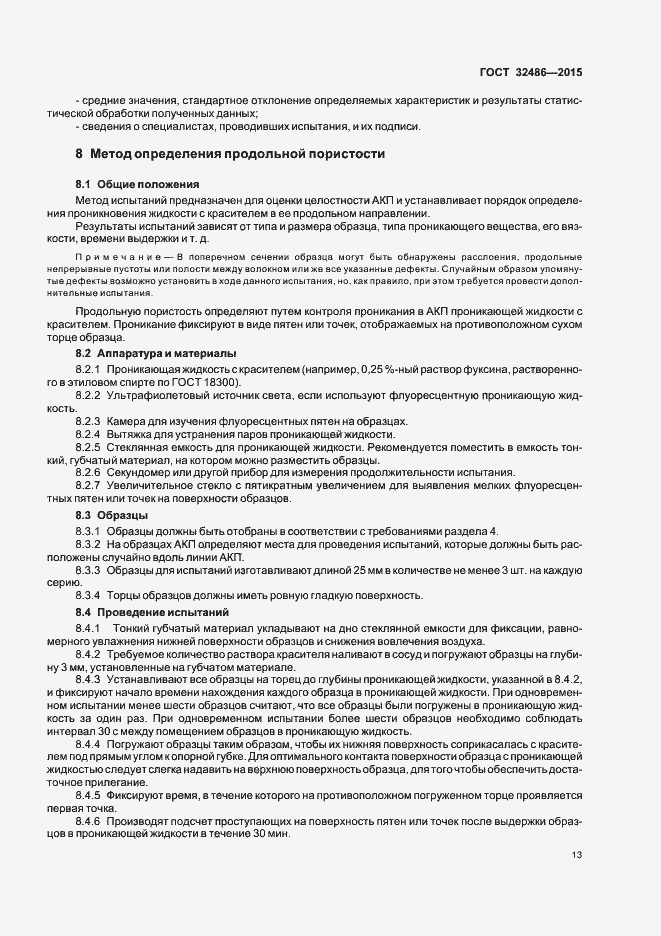 Страница 16 ГОСТ 32486-2015