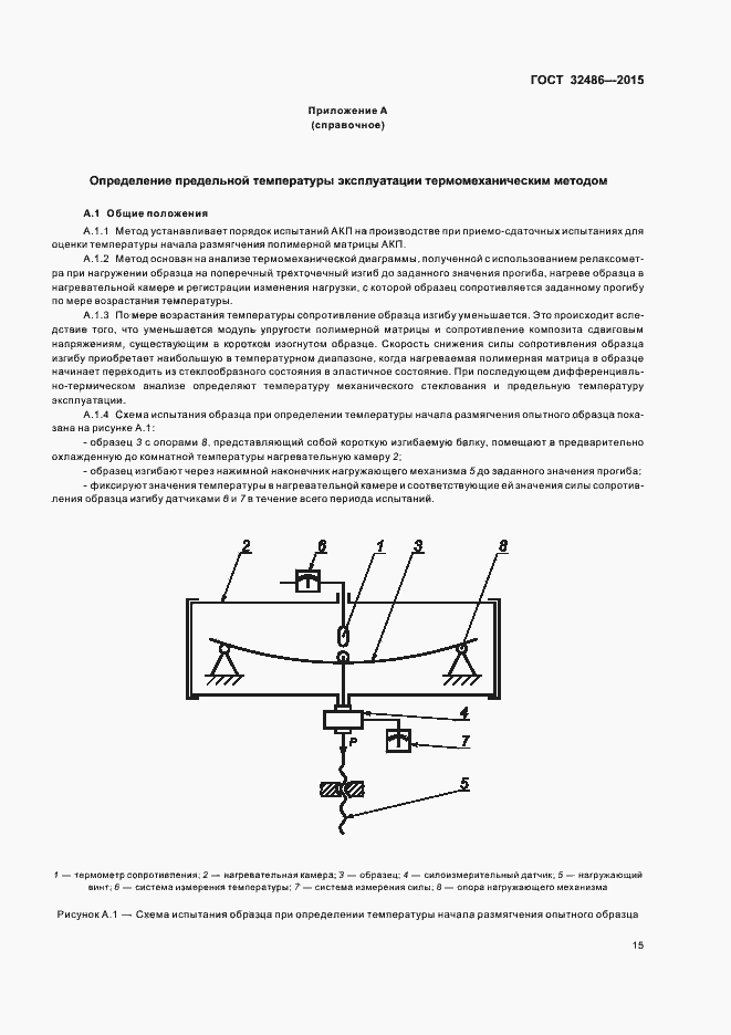 Страница 18 ГОСТ 32486-2015