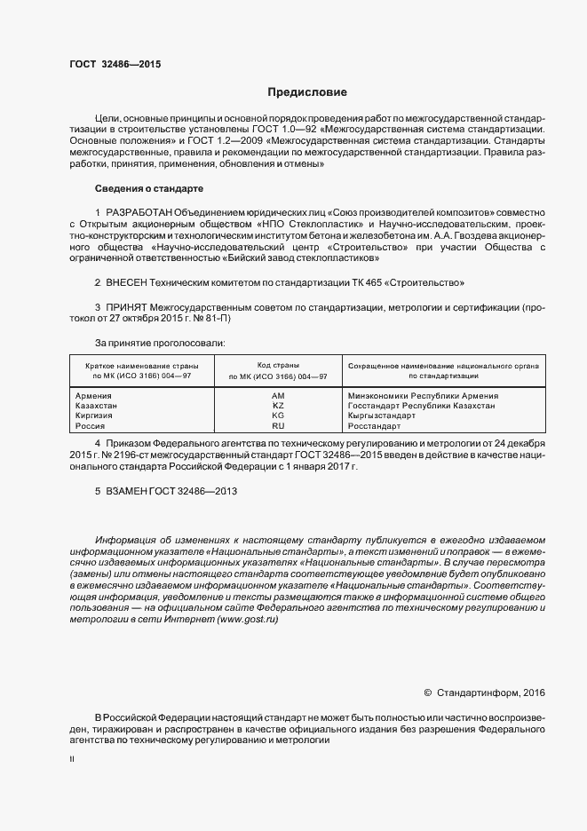 Страница 2 ГОСТ 32486-2015