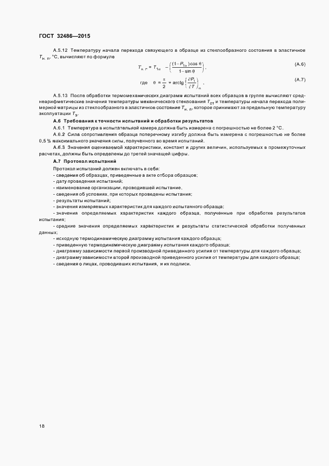 Страница 21 ГОСТ 32486-2015