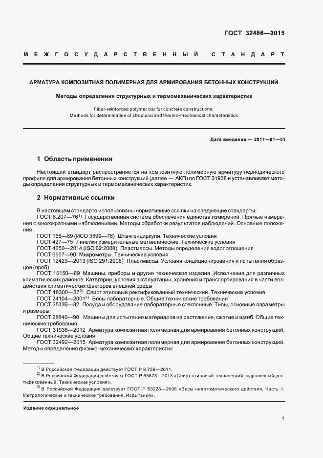 Страница 4 ГОСТ 32486-2015